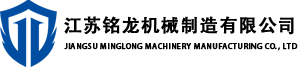 江苏铭龙机械制造有限公司